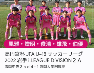 高円宮杯 JFA U−18 サッカーリーグ 2022 岩手 i.LEAGUE DIVISION ２A