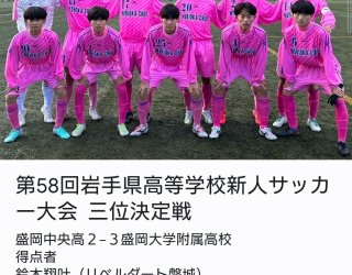 第５８回岩手県高等学校新人サッカー大会　三位決定戦