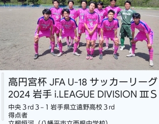高円宮杯 JFA U−18 サッカーリーグ 2024 岩手 i.LEAGUE DIVISION 3サテライト