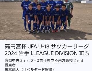 高円宮杯 JFA U−18 サッカーリーグ 2024 岩手 i.LEAGUE DIVISION ３サテライト
