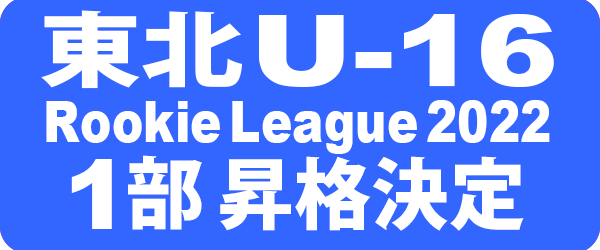 東北U-16 Rookie League2022 1部昇格決定
